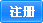 注册会员